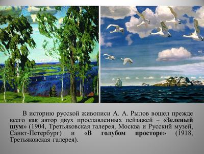 Презентация на тему: \"Сочинение - описание по картине А. Рылова « В голубом  просторе »\". Скачать бесплатно и без регистрации.