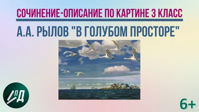 Большая картина интерьерная постер на холсте на стену 60 на 40 см Аркадий  Рылов В голубом просторе - купить по низкой цене в интернет-магазине OZON  (1154184791)