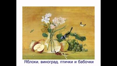 смотрите картину Федора Толстого цветы фрукты птица Какие предметы  изобразил художник раз обратите - Школьные Знания.com