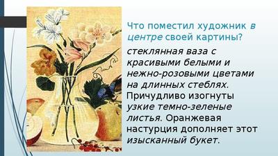 Сочинение по картине Ф.П.Толстого «Цветы, фрукты, птица» - презентация  онлайн