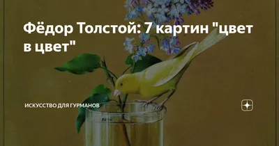 Сочинение по картине Ф. П. Толстого «Букет цветов, бабочка и птичка» —  Природа Мира