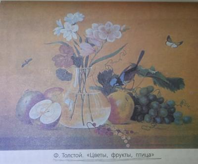 Сочинение-описание картины Ф. Толстого “Цветы, фрукты, птица” для 5 класса