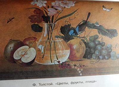 чем понравилась картина Ф.Толстого \"Цветы, фрукты, птица\" кратко пожалуйста  помогите начало \"эта - Школьные Знания.com