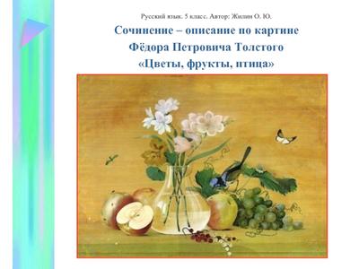 Сочинение по картине Толстого Букет цветов, бабочка и птичка