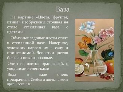 Подготовка к сочинению по картине Ф.П. Толстого «Цветы, фрукты, птица» -  презентация онлайн