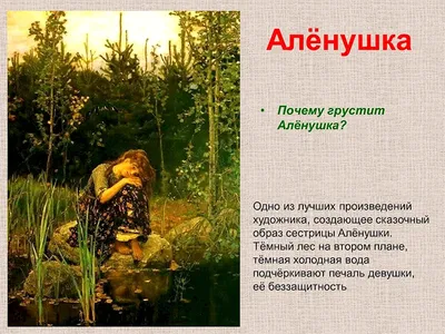 Картина в коричневой раме с паспарту, Виктор Васнецов \"Алёнушка\", 40x30см /  Галерейщикъ - купить по низкой цене в интернет-магазине OZON (933673868)