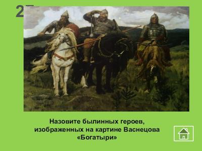 Богатыри» — картина русского …» — создано в Шедевруме