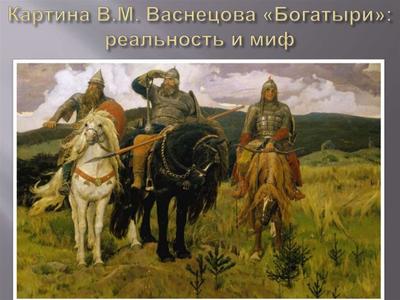 Сочинение по картине В.М.Васнецова «Богатыри» - скачать презентацию