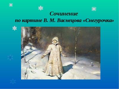 Сочинение по картине В. М. Васнецова «Снегурочка» -