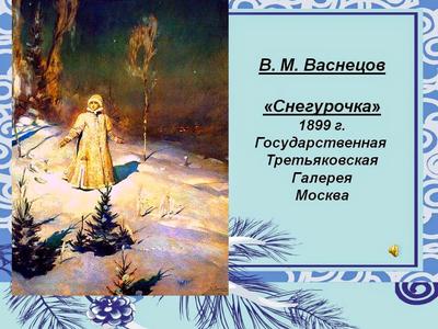 Снегурочка-картина Васнецова. В стиле…» — создано в Шедевруме