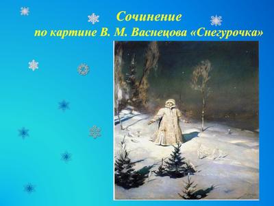 Русский язык 3 класс Тема: Сочинение по картине В.М. Васнецова \"Снегурочка\"  - YouTube