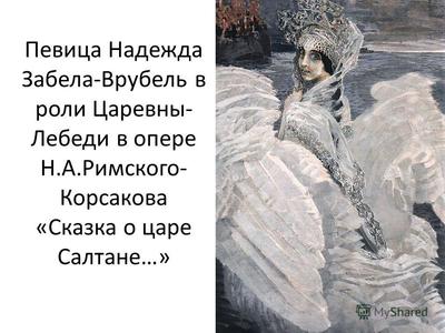 Ответы Mail.ru: Помогите пожалуйста! Сочинение по картине врубеля царевна  лебедь 3 класс