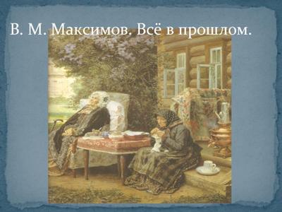 Задание N 3. Рассмотри картину «Всё в прошлом » художника В. Максимую, На  ней он изобразил свою - Школьные Знания.com