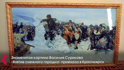 Взятие снежного городка» в Красноярске — 60 картин Сурикова на новой  выставке - YouTube