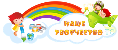 Стенд НАШЕ ТВОРЧЕСТВО (Разноцвет),заголовок для детского сада и начальной  школы - купить с доставкой по выгодным ценам в интернет-магазине OZON  (1019020189)
