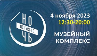 Ночь искусств 2023 в Екатеринбурге