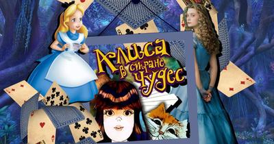 Алиса в стране чудес / Alice in Wonderland (США, 1951) — Фильмы — Вебург