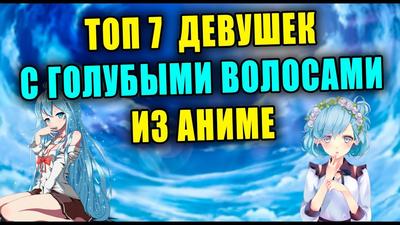 Аниме Персонажи с Синими волосами - YouTube