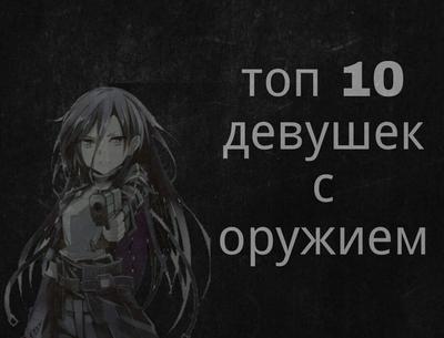 Топ 10 девушек с оружием 🔫 | Anime Art{RUS} Amino