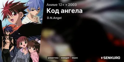 Код ангела / D.N.Angel (2003): рейтинг и даты выхода серий