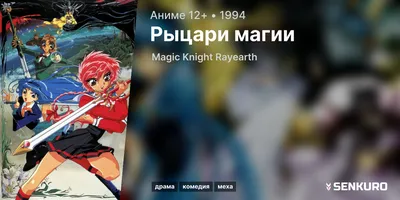 Рыцари магии II 25 серия смотри аниме онлайн в хорошем качестве