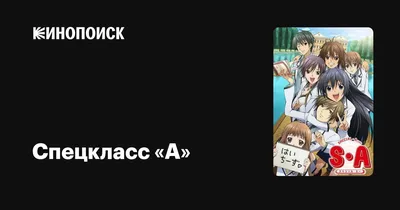 Спецкласс «А» 2008 смотреть онлайн 24 серия на русском языке