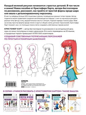 Книга Как нарисовать аниме-персонажа с нуля. Пошаговые мастер-классы для  начинающих - купить в Кассандра, цена на Мегамаркет