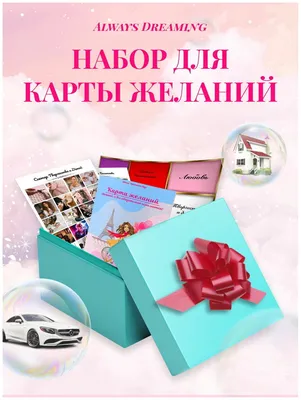 Карты желаний 2024 подарочный набор для создания, наклейки в комплекте,  подарок на день рождения/на Новый год - купить Карта желаний по выгодной  цене в интернет-магазине OZON (1256340647)