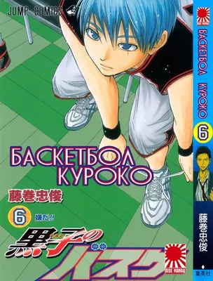 Манга \" Баскетбол Куроко | The Basketball Which Kuroko Plays | Kuroko no  Basuke\" том 6