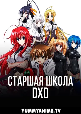 Демоны старшей школы смотреть аниме сериал онлайн на русском