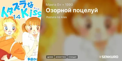 ОЗОРНОЙ ПОЦЕЛУЙ | Wiki | Manga~ [漫画] Amino