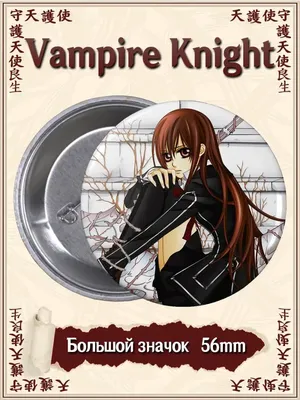Vampire Knight Guilty by alexielart | Рыцарь-вампир, Рисунки, Вампиры