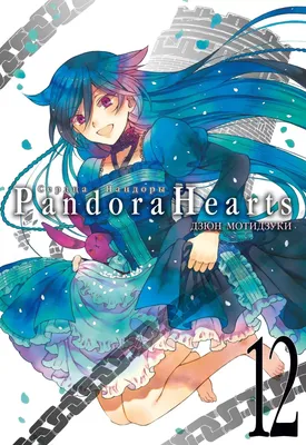 Арт. Сердца Пандоры. Алиса. Воля Бездны. by rammay-k | Pandora hearts, Anime,  I love anime