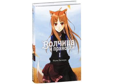 Волчица и пряности / Spice and Wolf - Аниме - обсуждение - BioWare Russian  Community