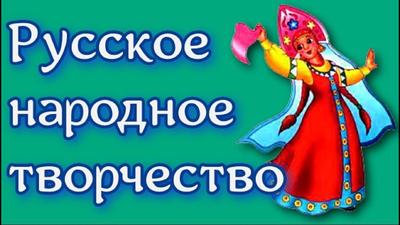 Народное творчество России - Онлайн курс для детей