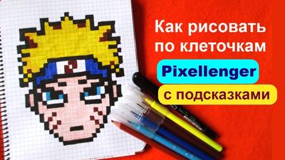Наруто Манга Как рисовать по клеточкам Шаг за шагом Manga Naruto How to  Draw Pixel Art - YouTube