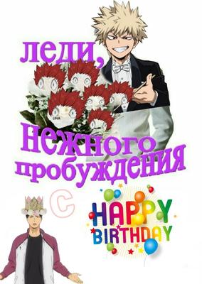 Картинки с днем рождения в стиле аниме фотографии