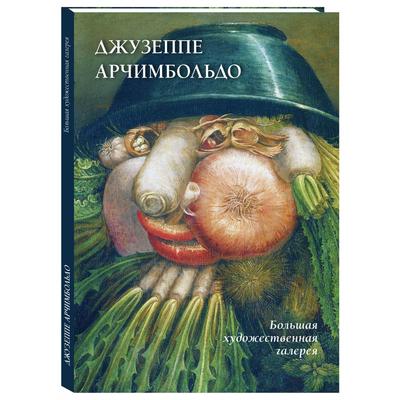 Купить картину (репродукцию) Джузеппе Арчимбольдо - Allegorical Portrait.  Summer в Москве