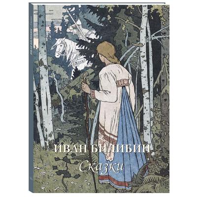 Книга Иван Билибин. Иллюстрации к былинам