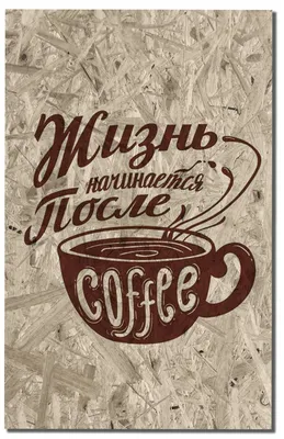 Картины и рисунки артпостель с сюжетом кофейня — купить по низкой цене на  Яндекс Маркете