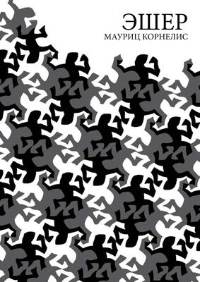 varvar.ru: Эшер (Escher). Мориц Корнелиус Эшер. Морис Эшер. Мауриц Эшер.  Рисунки Эшера. Графика Эшера