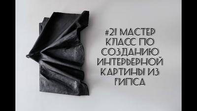 В Тамбове состоится мастер-класс по созданию декоративного панно из гипса |  ИА “ОнлайнТамбов.ру”
