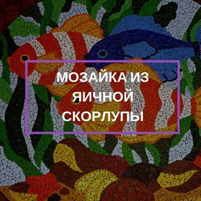 Мозаика из яичной скорлупы. Осенний натюрморт | Мозаика из яичной скорлупы,  Мозаика, Цветочные поделки