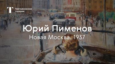 Как Юрий Пименов, писавший картины лакирующие советскую действительность в  итоге погорел на этом?