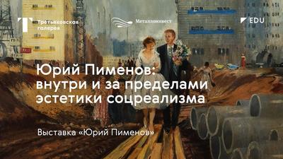 Выставка Юрия Пименова открылась в Третьяковской галерее