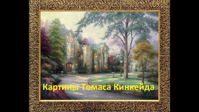 Томас Кинкейд / Thomas Kinkade (271 работ) » Картины, художники, фотографы  на Nevsepic