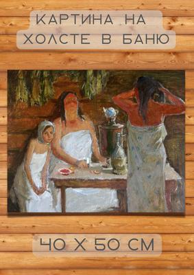 Картина в баню: женщины, пиво и раки / Картина для бани - купить по низкой  цене в интернет-магазине OZON (854735283)