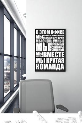 Постер для офиса В ЭТОМ ОФИСЕ купить в интернет-магазине Postermarkt