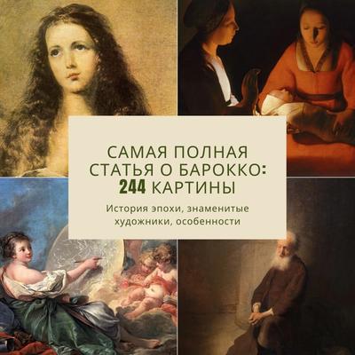 Эпоха барокко: 244 картины стиля, черты, суть, особенности, представители в  живописи