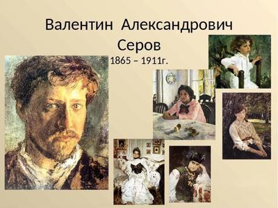 Валентин Серов. К 150-летию со дня рождения (Выставка в ГТГ)